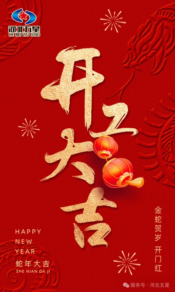 河北五星開工大吉，共啟蛇年新征程